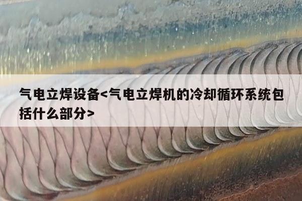 气电立焊设备