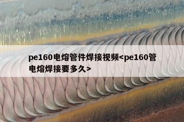 pe160电熔管件焊接视频