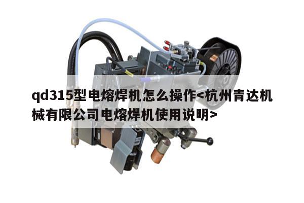 qd315型电熔焊机怎么操作