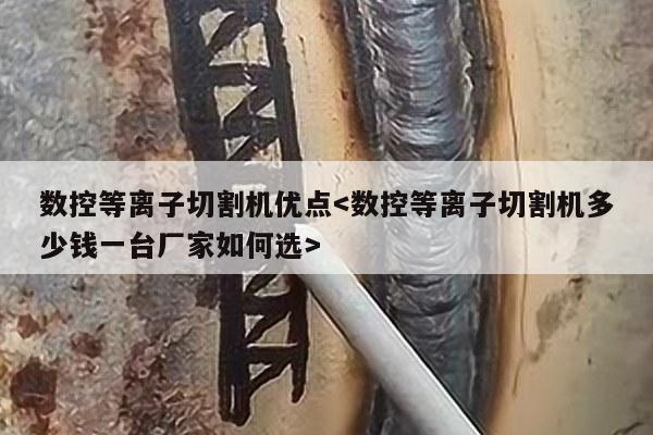 数控等离子切割机优点