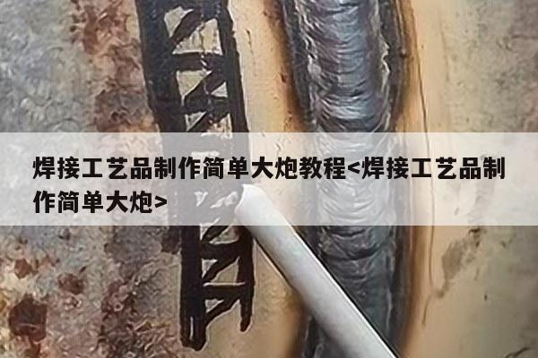 焊接工艺品制作简单大炮教程