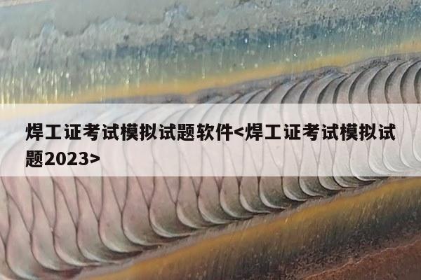 焊工证考试模拟试题软件