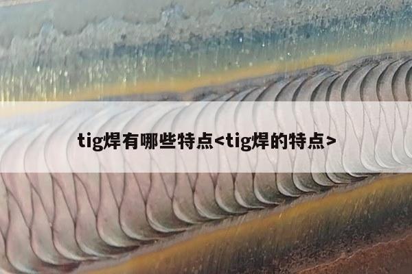 tig焊有哪些特点