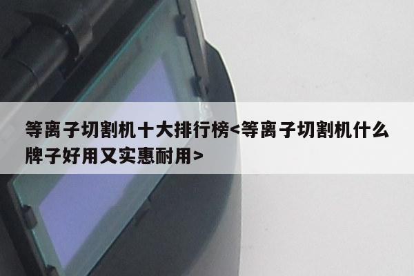 等离子切割机十大排行榜