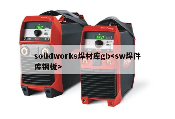 solidworks焊材库gb