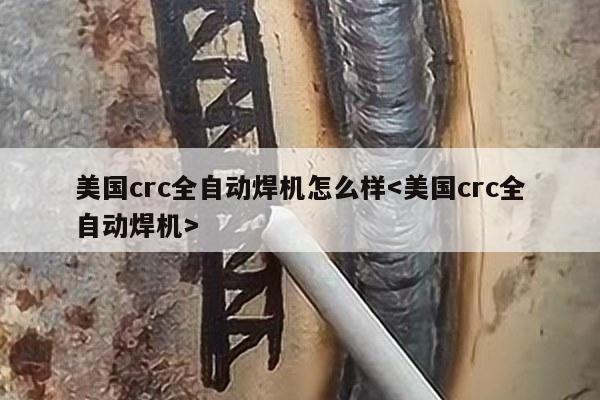 美国crc全自动焊机怎么样