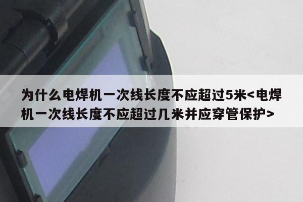 为什么电焊机一次线长度不应超过5米