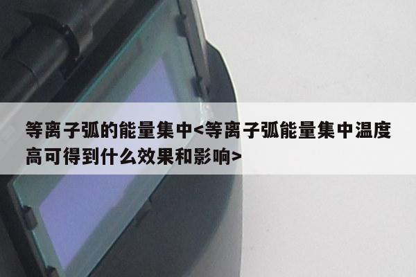 等离子弧的能量集中