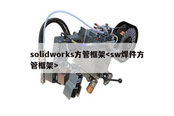 solidworks方管框架