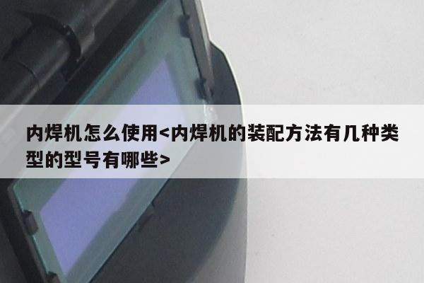 内焊机怎么使用