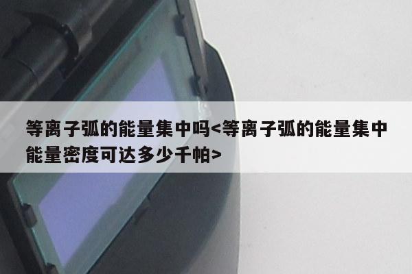 等离子弧的能量集中吗