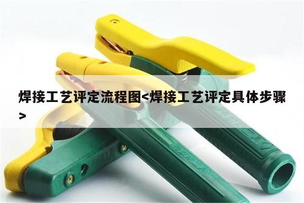 焊接工艺评定流程图