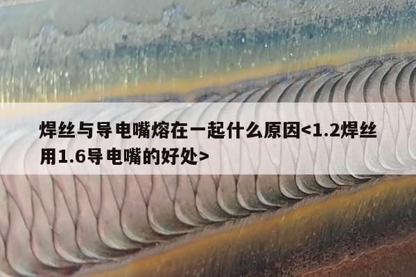 焊丝与导电嘴熔在一起什么原因