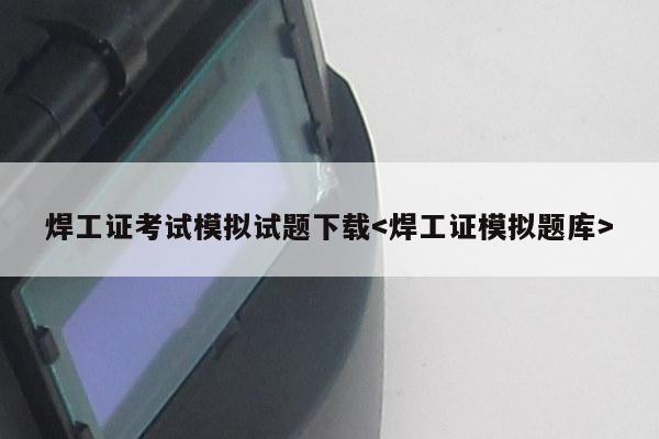 焊工证考试模拟试题下载