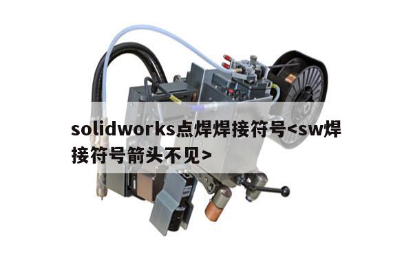 solidworks点焊焊接符号