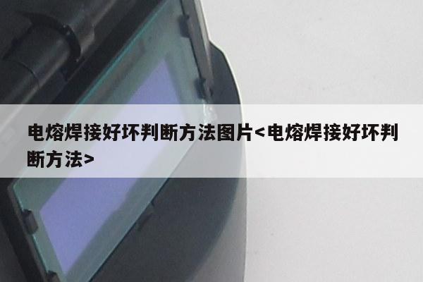 电熔焊接好坏判断方法图片