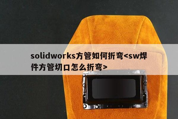 solidworks方管如何折弯