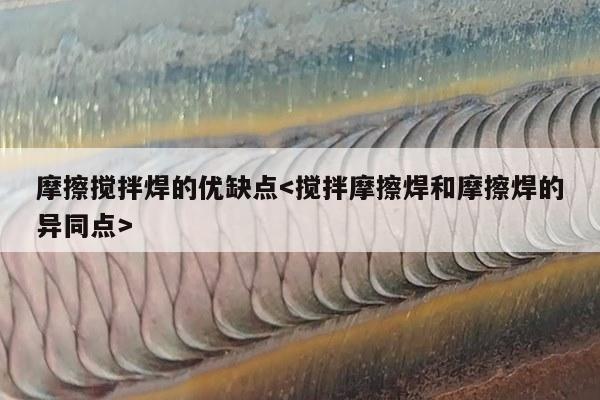 摩擦搅拌焊的优缺点