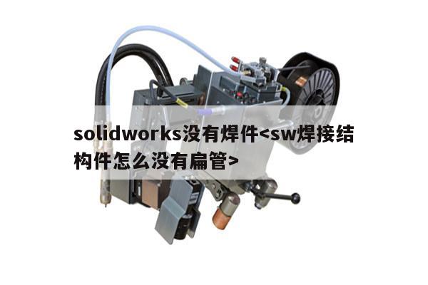 solidworks没有焊件