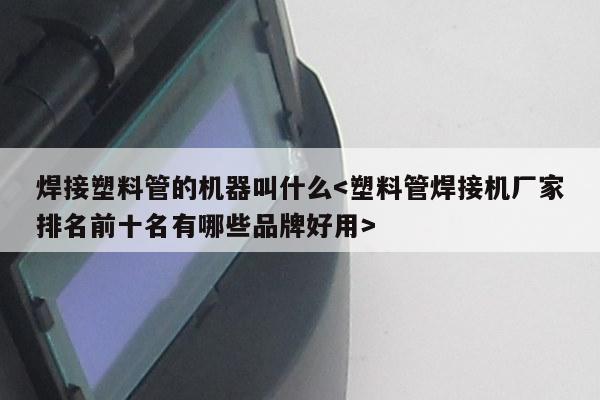 焊接塑料管的机器叫什么