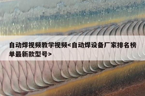 自动焊视频教学视频