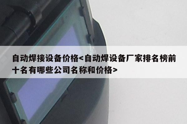 自动焊接设备价格