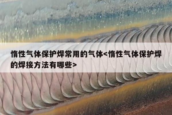 惰性气体保护焊常用的气体