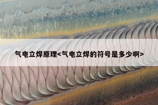 气电立焊原理