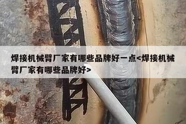 焊接机械臂厂家有哪些品牌好一点