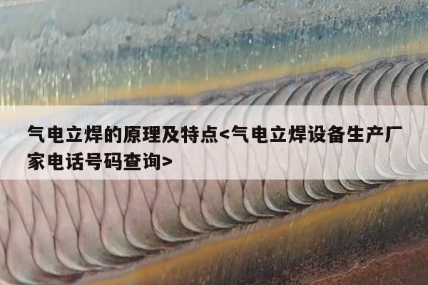 气电立焊的原理及特点