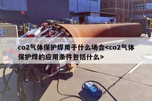 co2气体保护焊用于什么场合