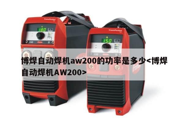 博焊自动焊机aw200的功率是多少