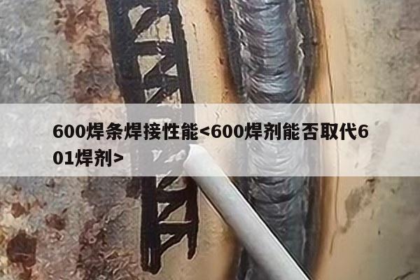 600焊条焊接性能