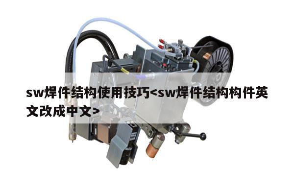 sw焊件结构使用技巧