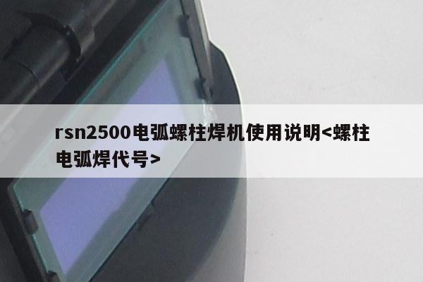 rsn2500电弧螺柱焊机使用说明