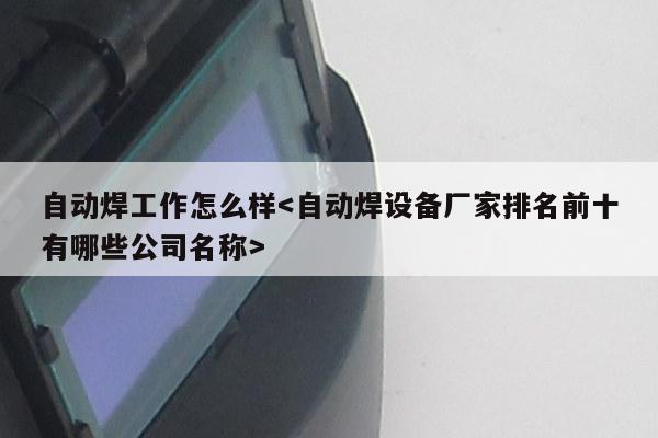 自动焊工作怎么样