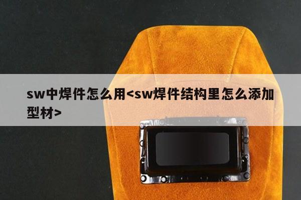 sw中焊件怎么用