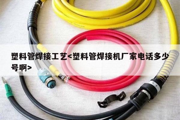 塑料管焊接工艺