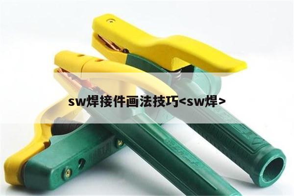 sw焊接件画法技巧