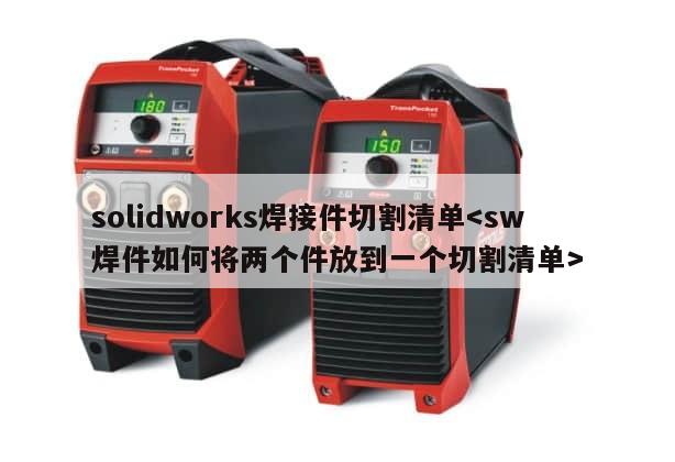 solidworks焊接件切割清单