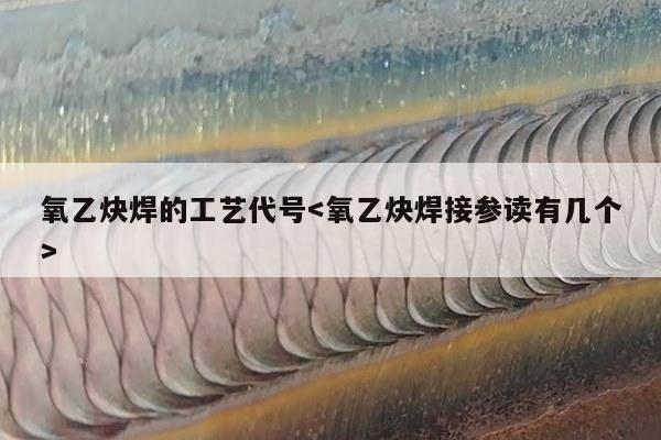 氧乙炔焊的工艺代号