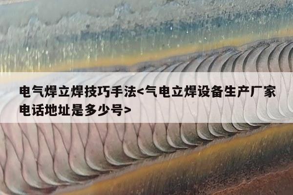 电气焊立焊技巧手法