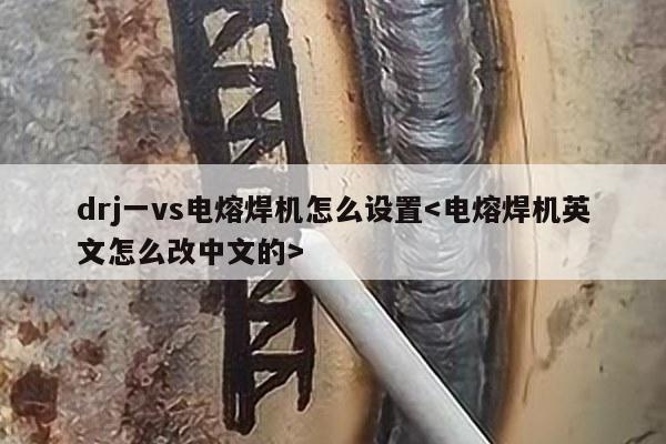 drj一vs电熔焊机怎么设置