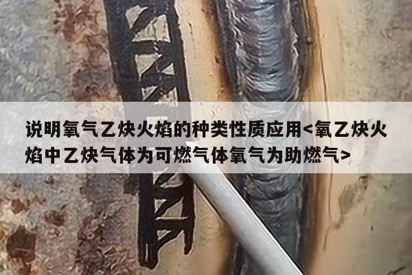 说明氧气乙炔火焰的种类性质应用