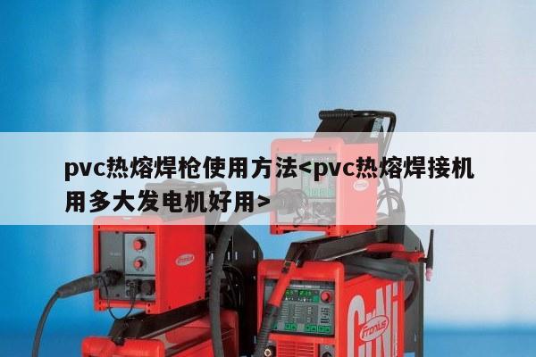 pvc热熔焊枪使用方法