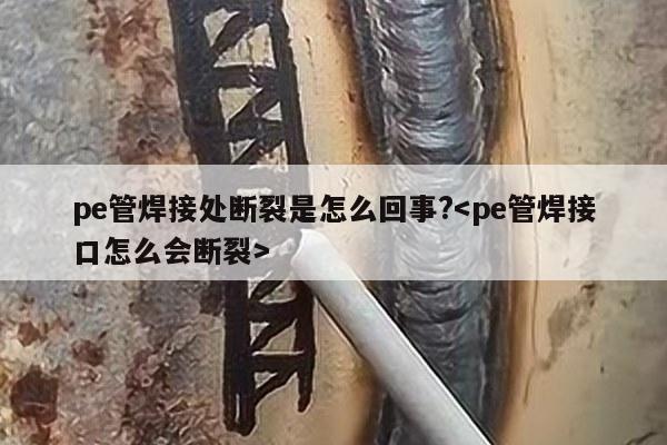 pe管焊接处断裂是怎么回事?