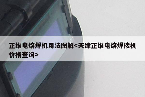 正维电熔焊机用法图解