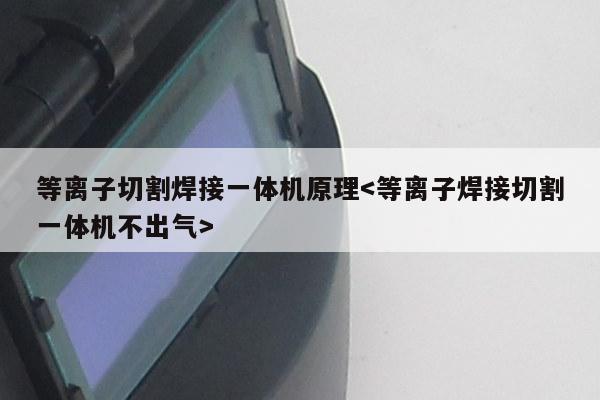 等离子切割焊接一体机原理