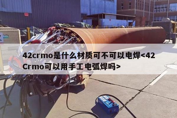 42crmo是什么材质可不可以电焊