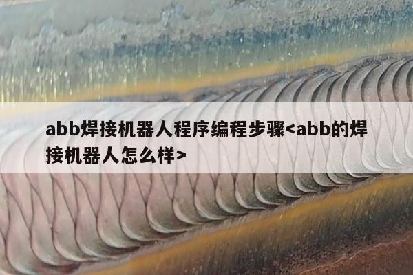 abb焊接机器人程序编程步骤